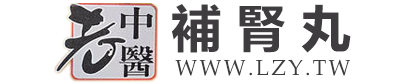 老中醫補腎丸台灣官網
