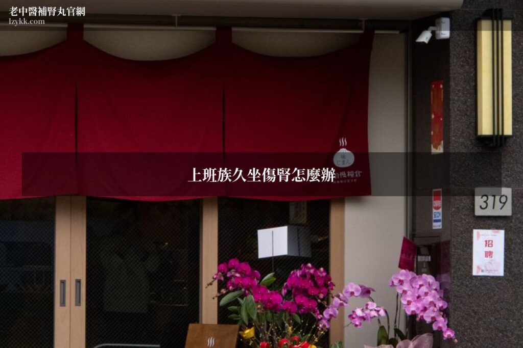上班族久坐傷腎老中醫補腎丸推薦