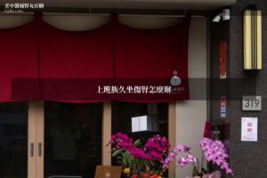 上班族久坐傷腎老中醫補腎丸推薦